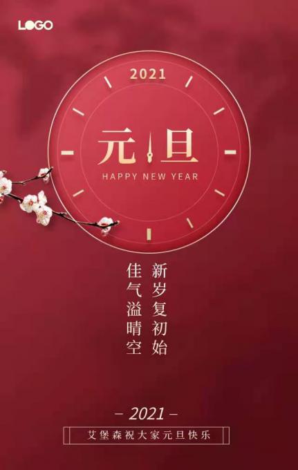 山东艾堡森新材料公司祝大家元旦快乐，新年新气象