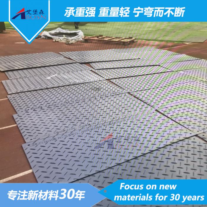 工程施工防滑板A工程施工聚乙烯防滑板A艾堡森生产聚乙烯防滑板
