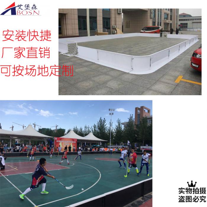 旱地冰球小围挡（艾堡森厂家）