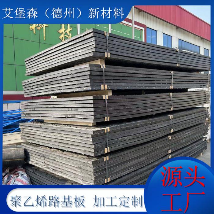 重型车辆聚乙烯路基板-聚乙烯铺路垫板 