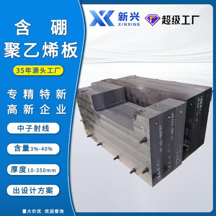 中子实验室屏蔽防护墙含硼聚乙烯板5%实力工厂