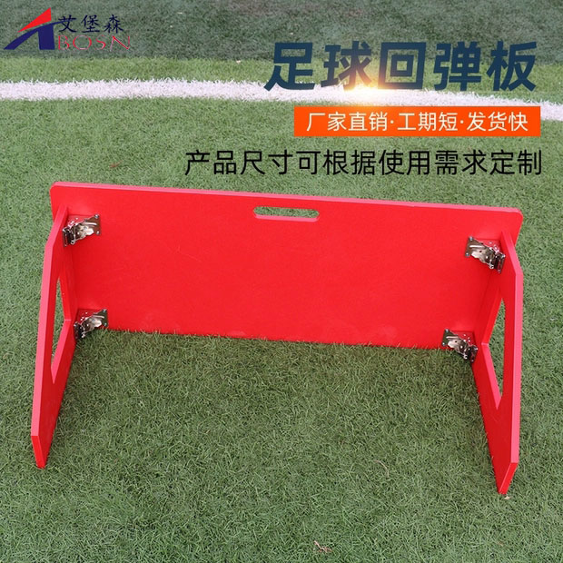 足球回弹板