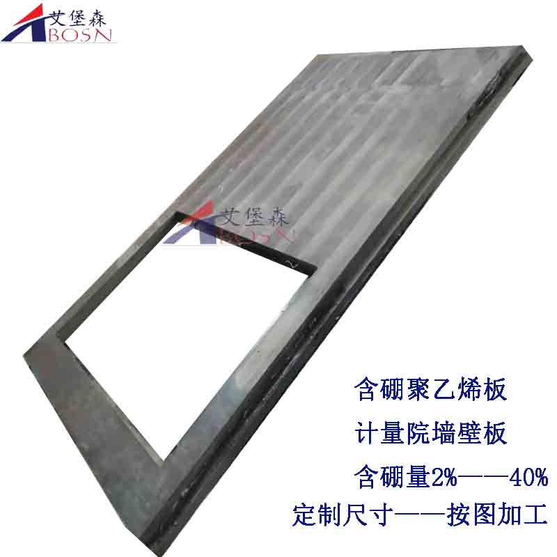 计量院中子屏蔽室墙壁板（含硼聚乙烯板）