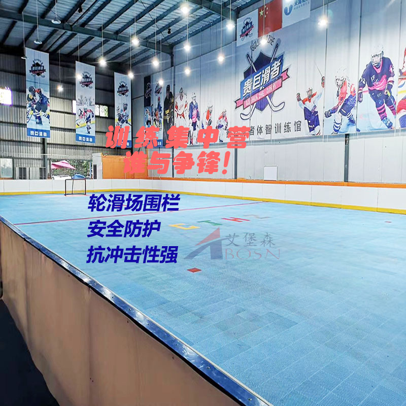 冰球场围栏 围挡