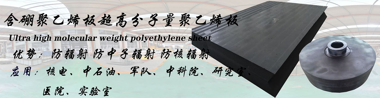 含硼聚乙烯板简介