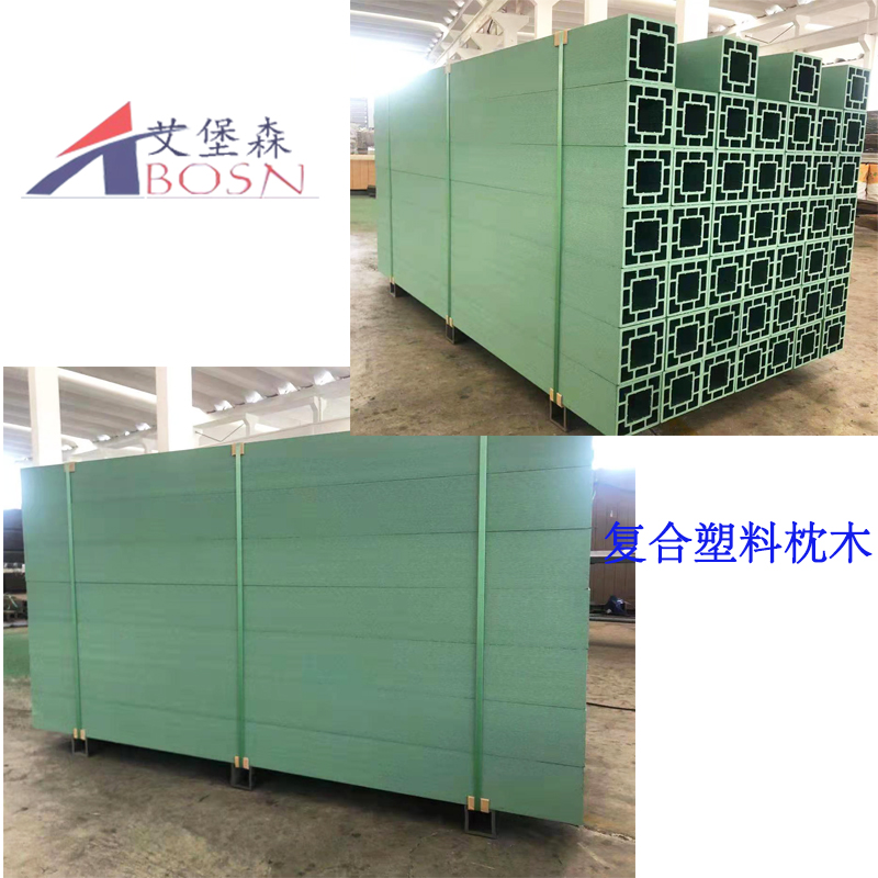 PE复合塑料枕木