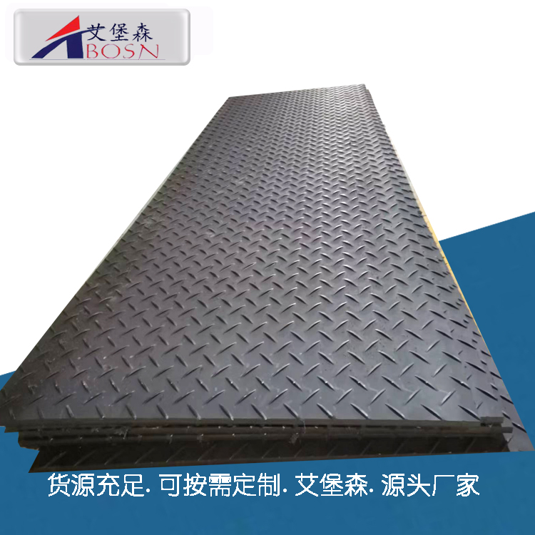 环保经济型聚乙烯铺路垫板