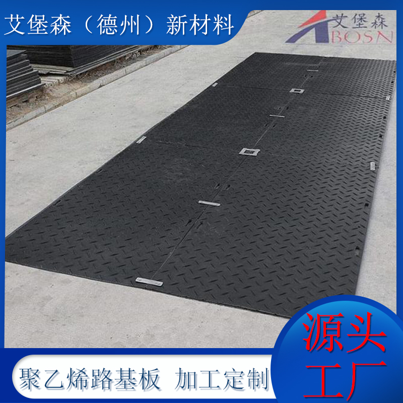 聚乙烯铺路路基板Polyethylene paving substrate