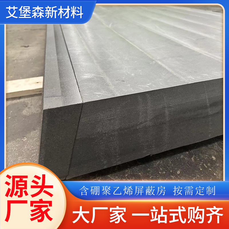 屏蔽中子含硼聚乙烯墙体 屏蔽中子含硼聚乙烯墙体