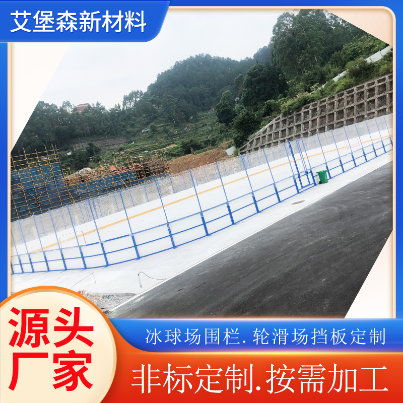 冰球场围栏