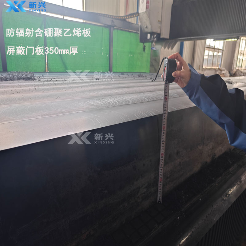 350mm厚含硼聚乙烯板