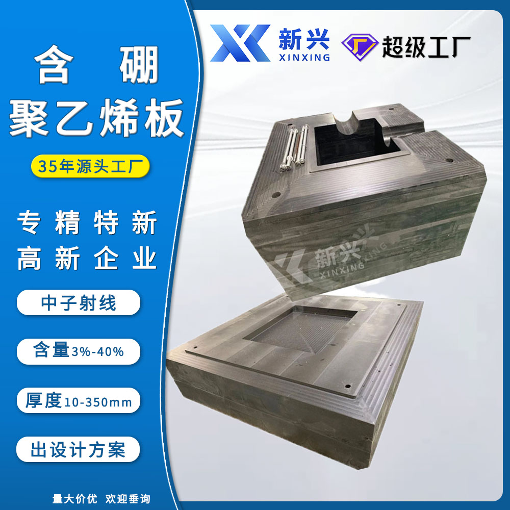 5% 含硼聚乙烯板