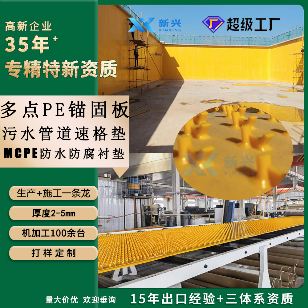 多点锚固聚乙烯HDPE板