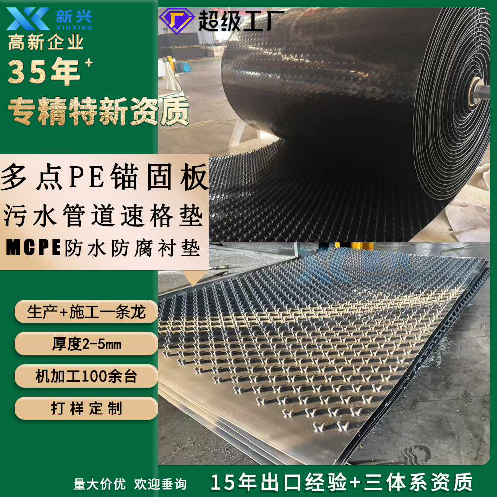 MCPE 防水防腐衬垫