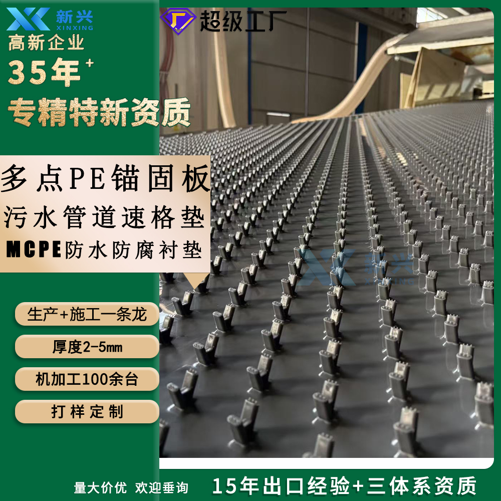 MCPE 防水防腐衬垫